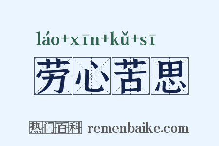 劳心苦思是什么意思的图片